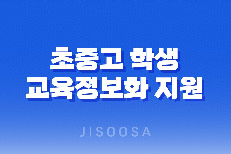 2023년도 초중고 학생 교육정보화 지원 계획 1