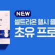 셀트리온 초유단백질, 프로틴 성분, 효능, 가격, 섭취 방법, 후기, 부작용 19