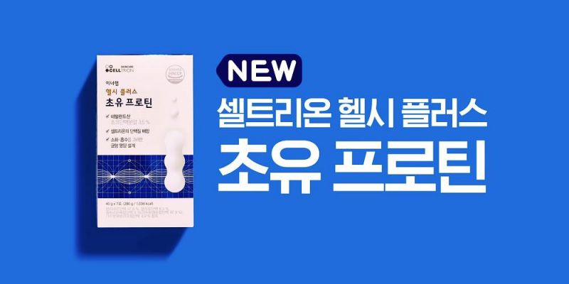 셀트리온 초유단백질, 프로틴 성분, 효능, 가격, 섭취 방법, 후기, 부작용 12 셀트리온 초유단백질, 프로틴 성분, 효능, 가격, 섭취 방법, 후기, 부작용 11