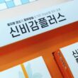 신비감 다이어트 가격, 효과, 추천 대상 23