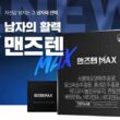맨즈텐 MAX - 중년 남성을 위한 프리미엄 올인원 건강 기능식품 23