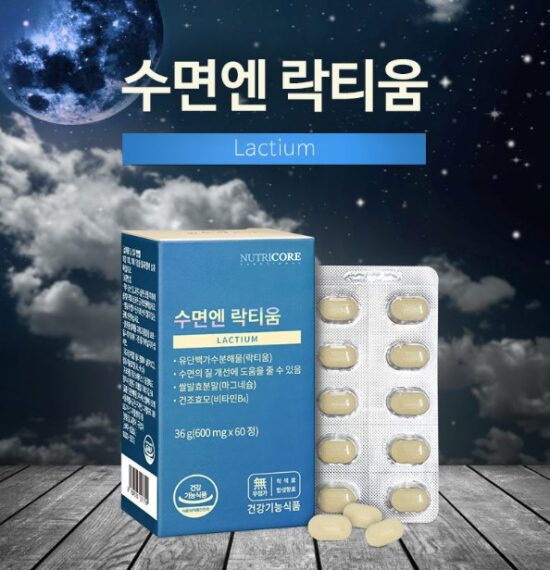 수면의 질 개선을 위한 뉴트리코어 락티움 효능, 가격 및 정보 안내 7