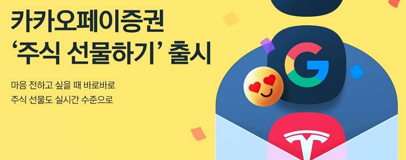 카카오톡 카카오페이 주식 선물 하는 방법 7