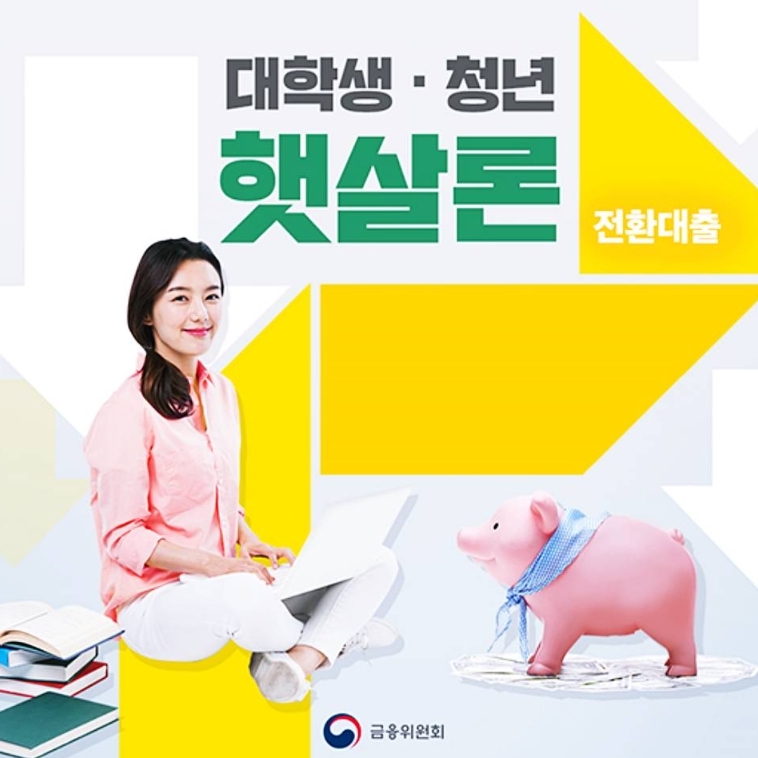 대학생 청년 햇살론