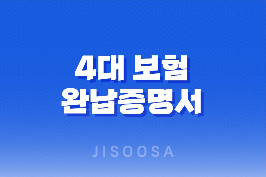 4대 보험 완납증명서 발급방법 및 활용 방법 1