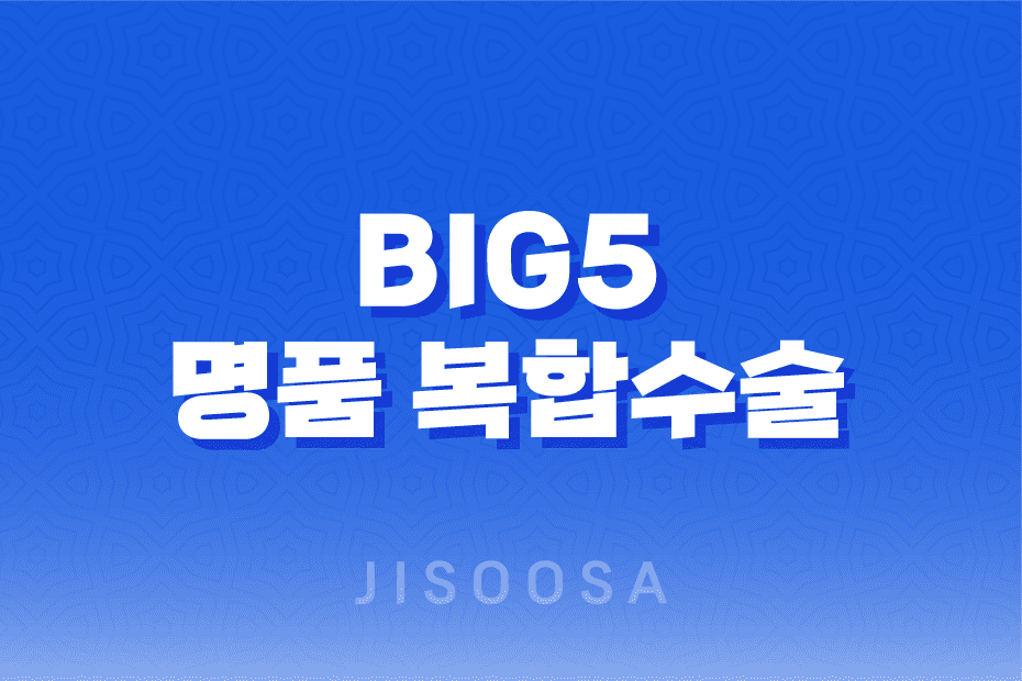 예작비뇨의학과 BIG5 명품 복합수술, 발기부전 치료, 전립선 치료, 남성 클리닉 1