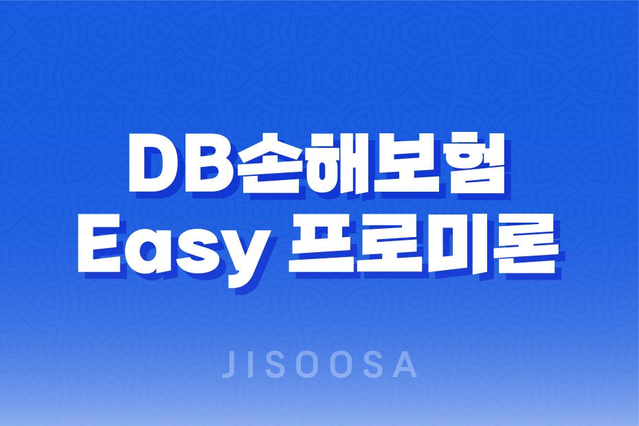 DB손해보험 Easy 프로미론 대출 조건, 후기 그리고 모든 것을 알아보자! 1