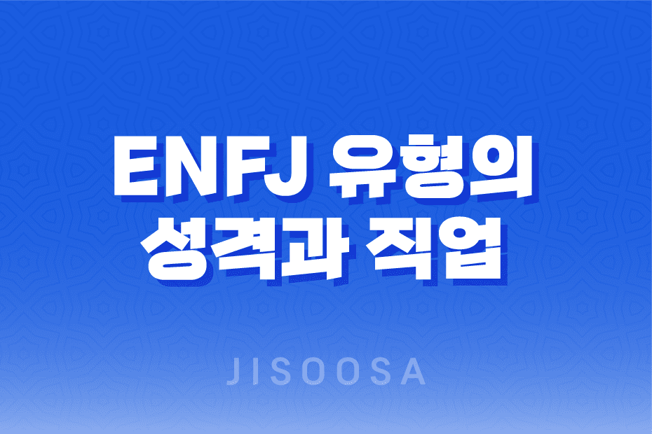 정의로운 사회 운동가, ENFJ 유형의 성격과 직업 1