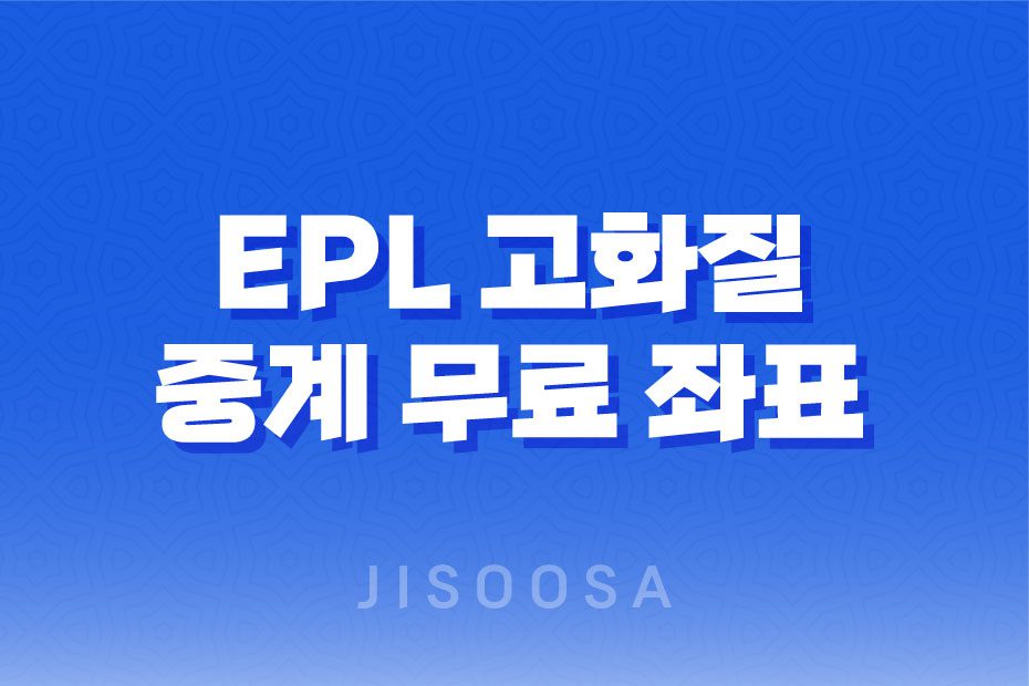 EPL 고화질 중계 무료 좌표 및 프리미어리그 라이브 채널(손흥민, 김민재, 황희찬, 이강인 경기 중계) 1