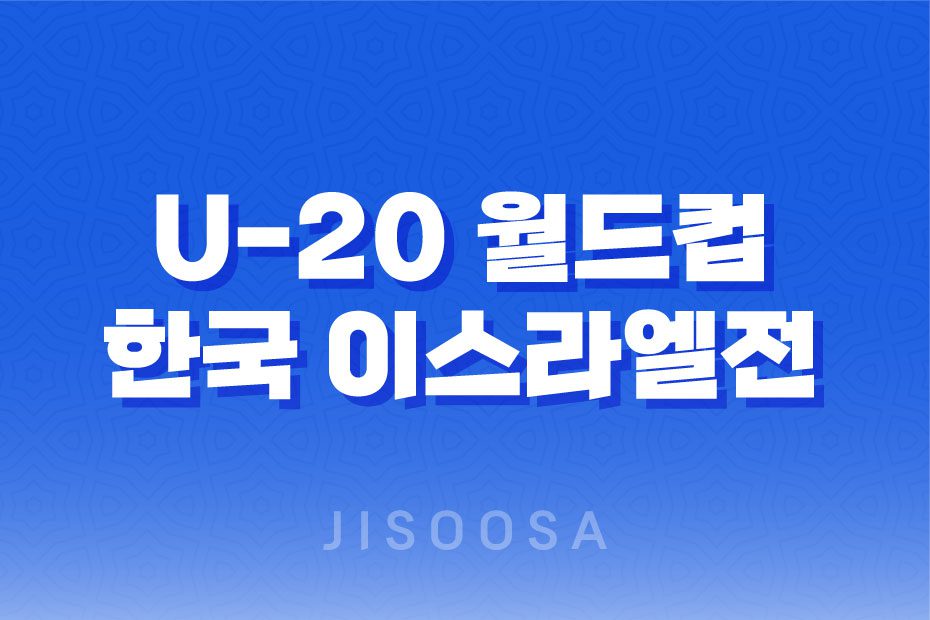 2023 FIFA U-20 월드컵 한국 이스라엘전 3-4위전 중계 일정 및 방송 채널 1