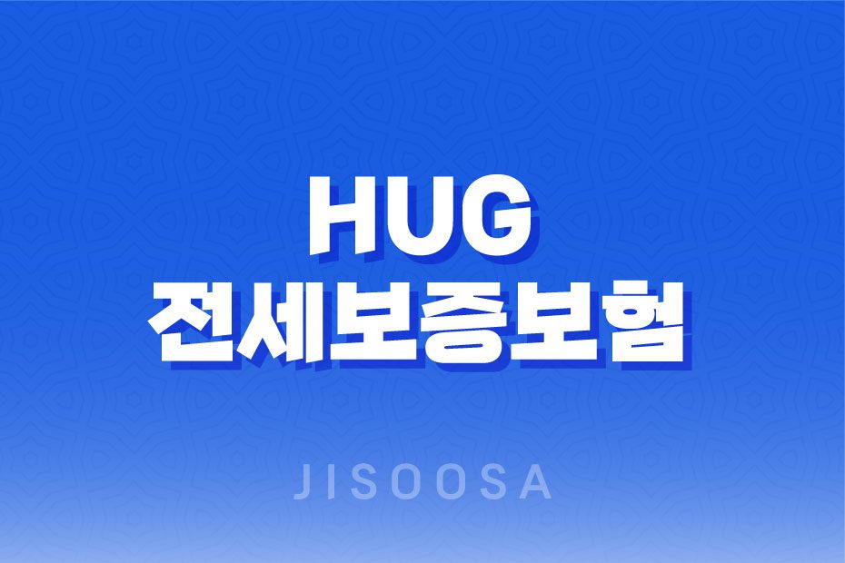 HUG 전세보증보험 전세보증금 반환 서류, 연장, 갱신 방법 정리 1