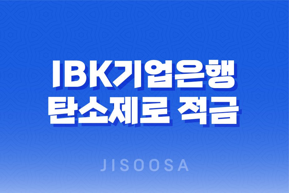 에너지 아끼고 이자까지! IBK기업은행 탄소제로 적금 소개 1