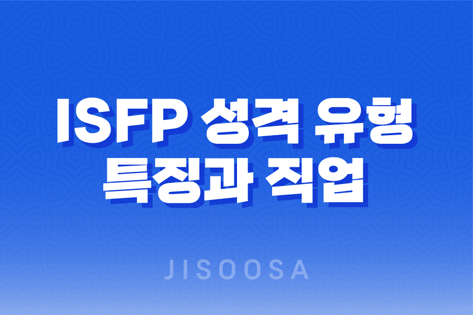 ISFP 성격 유형 - 호기심 넘치는 예술가의 특징과 직업 1