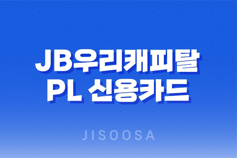 JB우리캐피탈 PL 신용카드 Prime 대출 조건, 후기 1