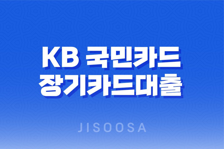 KB 국민카드 장기카드대출 조건 신청 안내: 더 나은 대출을 위해 알아야 할 사항 1