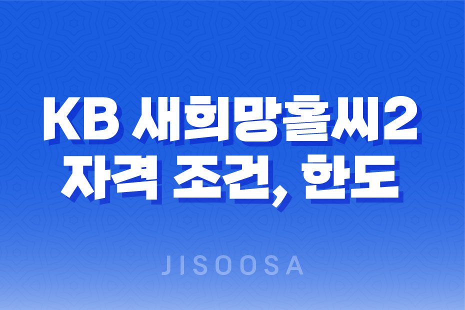 KB 새희망홀씨2 자격 조건, 한도, 금리, 기간, 후기 및 비대면 모바일 대출 신청 방법 1