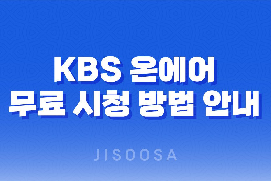 KBS 온에어 무료 시청 방법 안내 - 드라마, 예능, 축구, 야구, WBC 실시간 중계 1