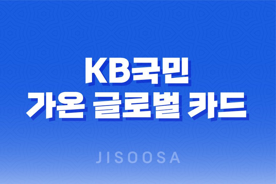 KB국민 가온 글로벌 카드 해외 이용 시 포인트 적립 혜택을 누리세요! 1