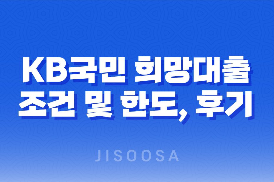 KB국민 희망대출 조건 및 한도, 후기 2023년 1