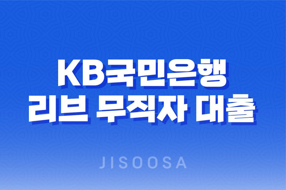 KB국민은행 리브 무직자 대출로 간편하게 비상금을 마련하세요! 1