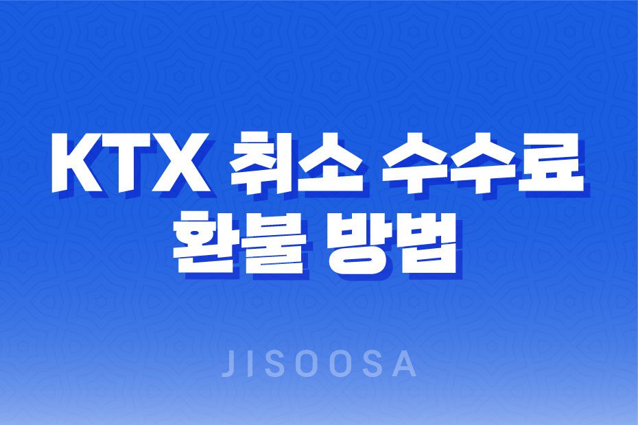 KTX 취소 수수료 놓침 없이 환불 받을 수 있는 방법 1