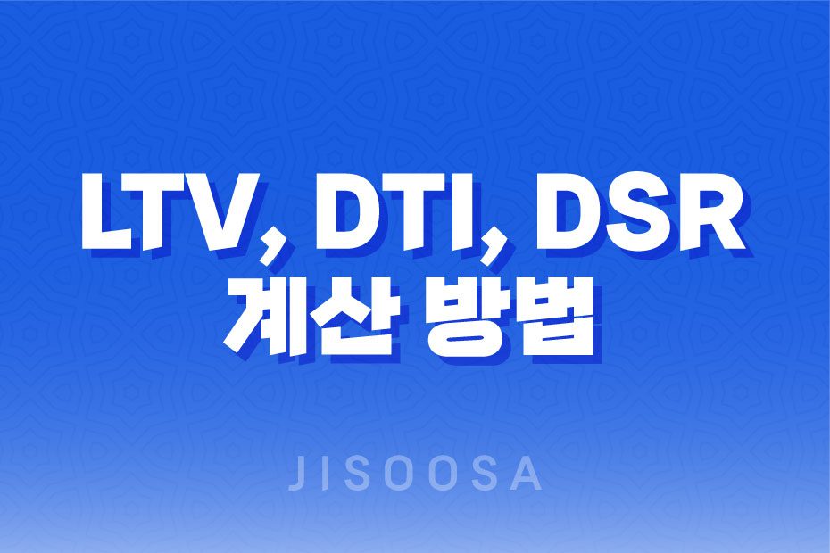 부동산 대출한도 관련 부동산 용어 정리: LTV, DTI, DSR 계산 방법 1