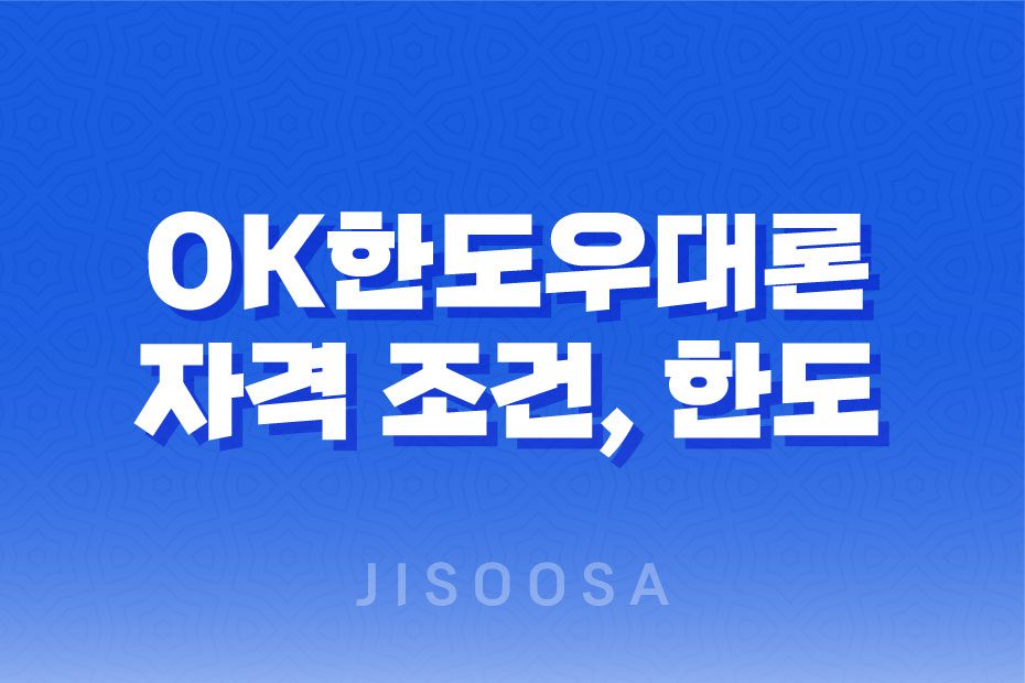 OK한도우대론 대출, 최대 1억원 한도로 낮은 금리와 높은 한도를 자랑하는 대출상품 1