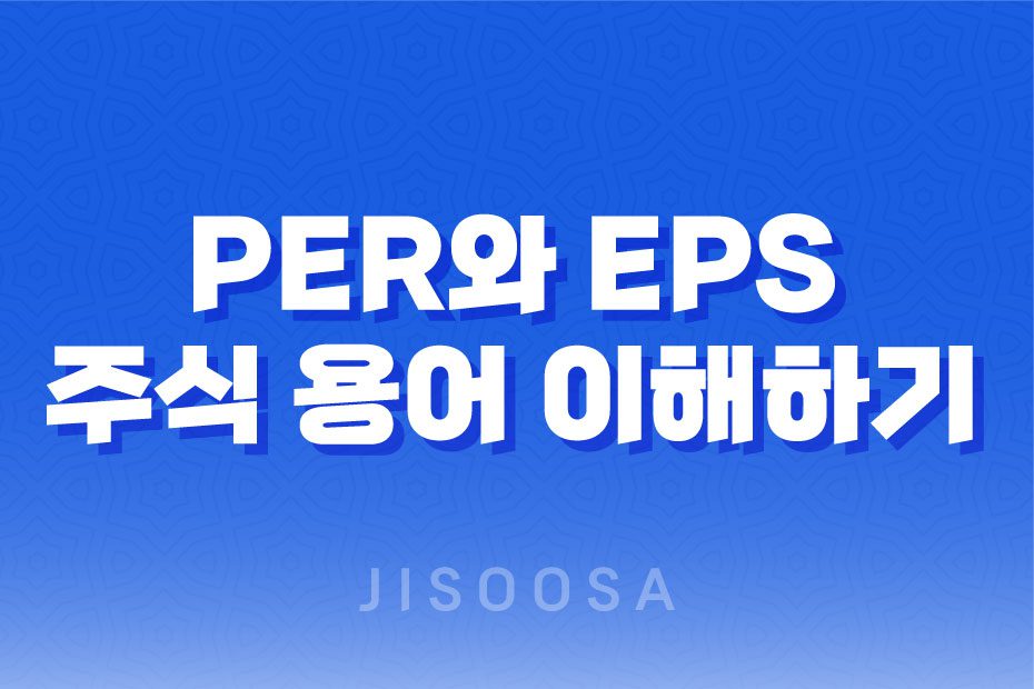 PER와 EPS 주식 용어 이해하기 - 주가 분석을 위한 핵심 지표 1