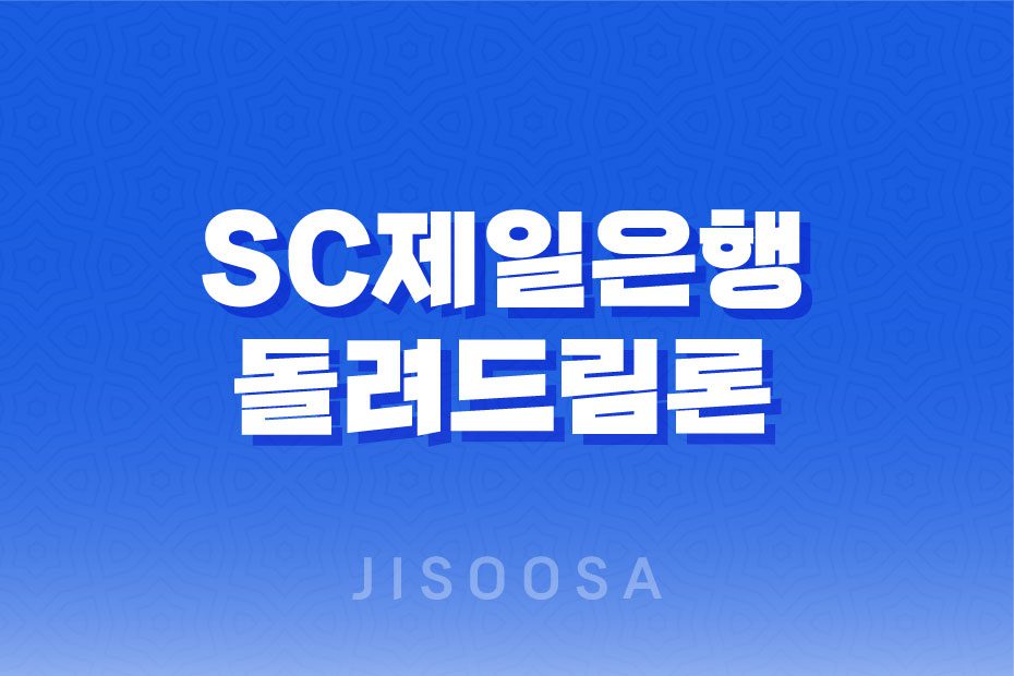 SC제일은행 돌려드림론 대출 조건과 신청 방법, 상환 방식에 대해 알아보세요! 1