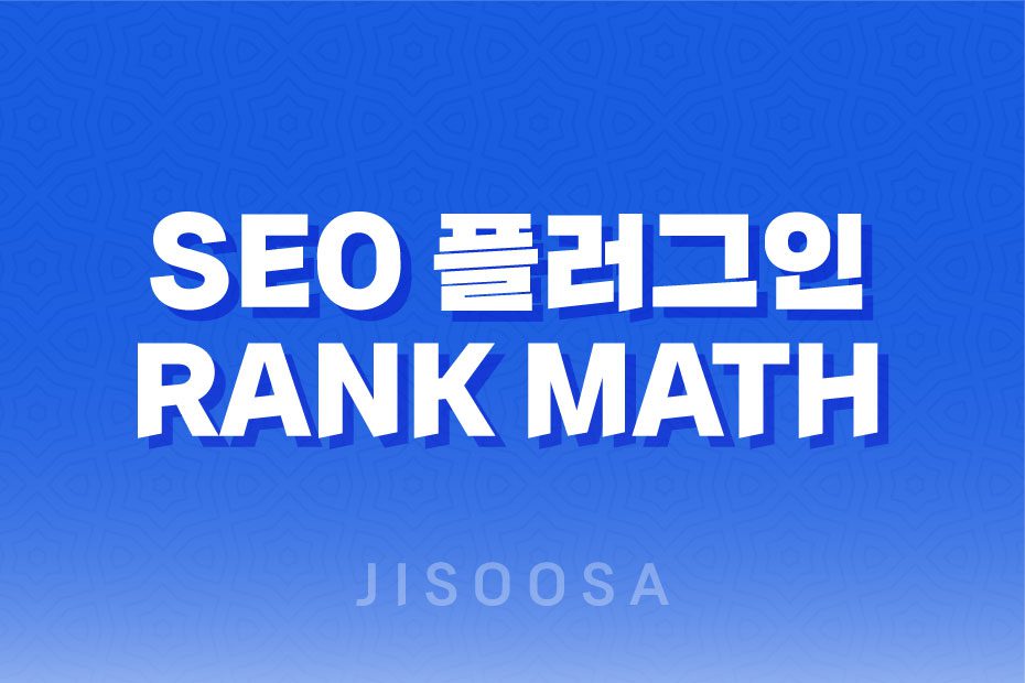 SEO 플러그인, Rank Math 사용법과 특징(+ Yoast SEO 차이점) 2023년 1