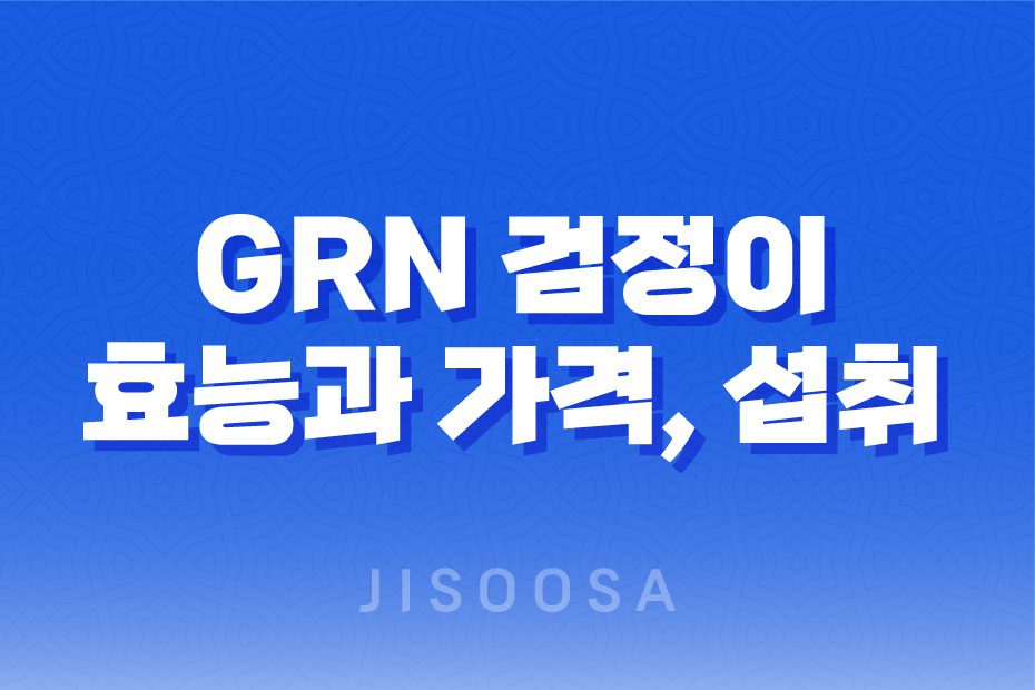 grn 검정이 효능, 가격, 성분 알아보기! 남성 다이어트 보조식품 1