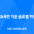 KB국민 가온 글로벌 카드 해외 이용 시 포인트 적립 혜택을 누리세요! 11
