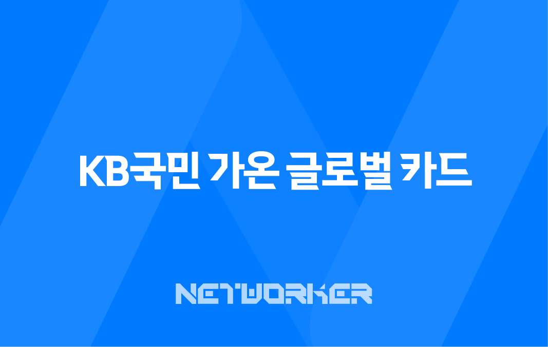 KB국민 가온 글로벌 카드 해외 이용 시 포인트 적립 혜택을 누리세요! 8 KB국민 가온 글로벌 카드 해외 이용 시 포인트 적립 혜택을 누리세요! 7