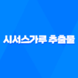 시서스가루 추출물 효능, 복용 방법, 부작용 17