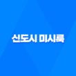 신도시 미시룩 특징, 의미, 뜻, 동탄룩, 새댁룩 19