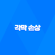 각막 손상 원인, 증상, 치료방법, 대처방법 25