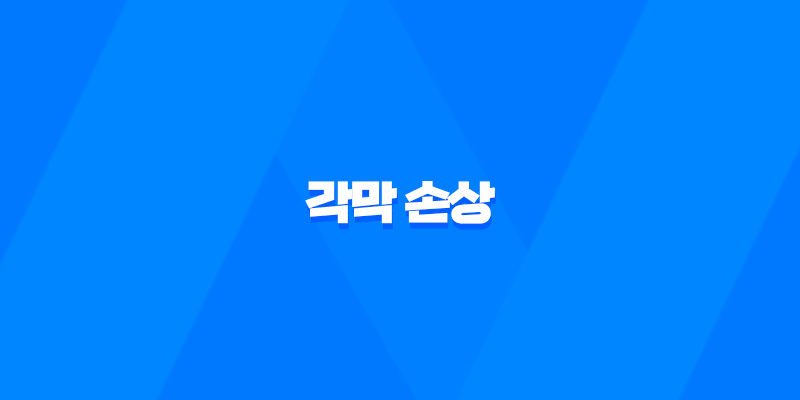 각막 손상 원인, 증상, 치료방법, 대처방법 7