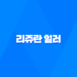 리쥬란 힐러 효과, 유지기간, 가격, 부작용 17