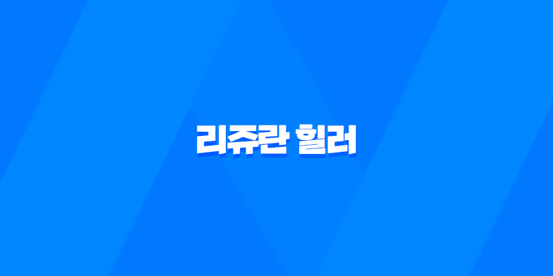 리쥬란 힐러 효과, 유지기간, 가격, 부작용 8 리쥬란 힐러 효과, 유지기간, 가격, 부작용 7
