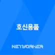 호신용품 종류 및 사용법, 필요성, 한계 21