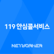 119 안심콜서비스 신청 골든 타임을 지키는 방법 17