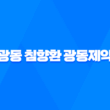 광동 침향환 광동제약, 효능과 가격 알아보기 11
