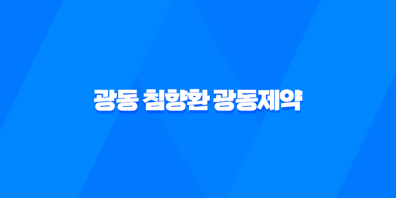 광동 침향환 광동제약, 효능과 가격 알아보기 8 광동 침향환 광동제약, 효능과 가격 알아보기 7