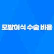모발이식 수술 비용과 병원 고르는 방법 23
