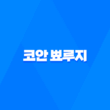 코안 뾰루지 원인과 해결방법 11