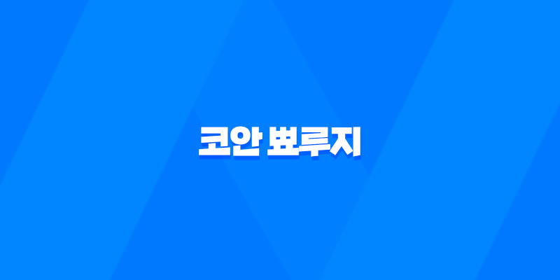 코안 뾰루지 원인과 해결방법 8 코안 뾰루지 원인과 해결방법 7