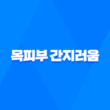 목피부 간지러움, 가려움 증상, 다양한 원인과 대처 방법 11
