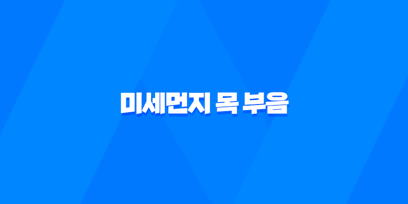 미세먼지 목 부음, 목 아픔 증상 완화 방법 8 미세먼지 목 부음, 목 아픔 증상 완화 방법 7