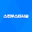 피부과 의사들이 강력 추천하는 피부관리 방법, 스킨부스터시술! 15