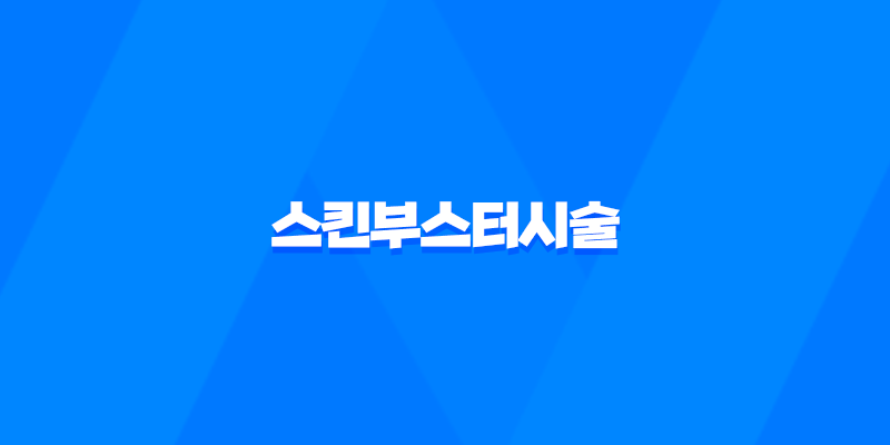 피부과 의사들이 강력 추천하는 피부관리 방법, 스킨부스터시술! 7